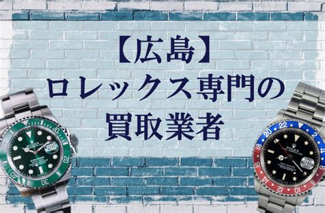 ロレックス 買取相場 広島|【広島】ロレックス専門の買取業者7選 .